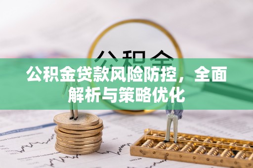 金峰公积金贷款风险防控，全面解析与策略优化