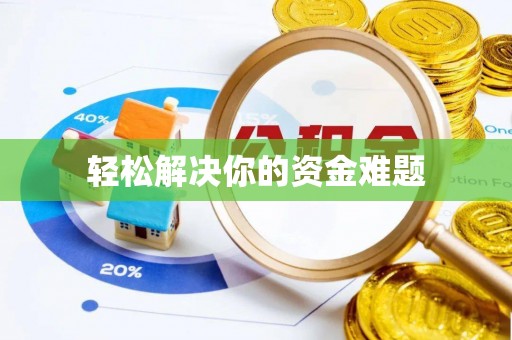 金峰轻松解决你的资金难题