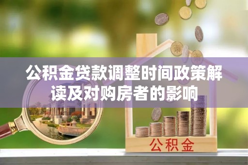 金峰公积金贷款调整时间政策解读及对购房者的影响