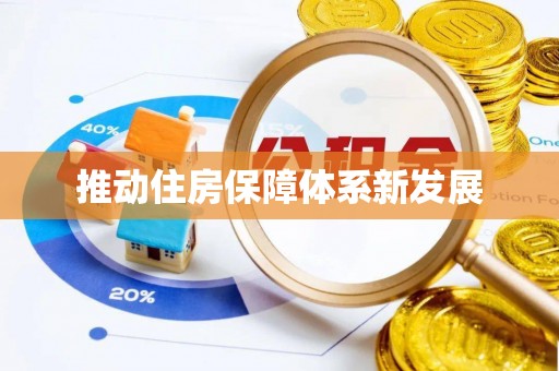金峰推动住房保障体系新发展