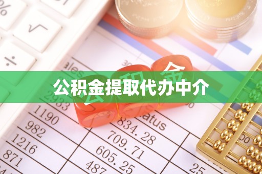 金峰公积金提取代办中介