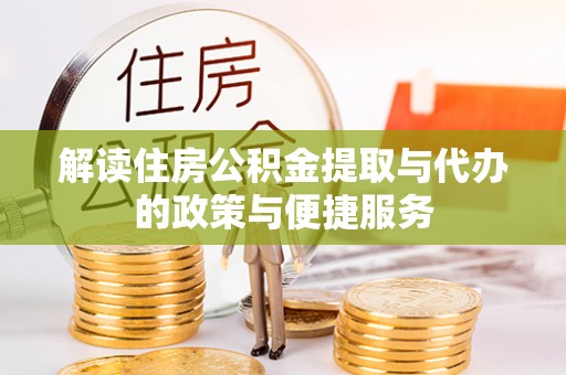 金峰解读住房公积金提取与代办的政策与便捷服务