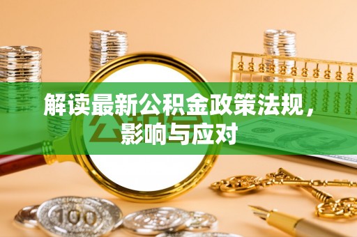 金峰解读最新公积金政策法规，影响与应对
