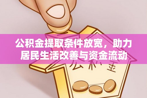 金峰公积金提取条件放宽，助力居民生活改善与资金流动