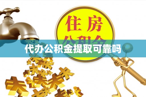 金峰代办公积金提取可靠吗