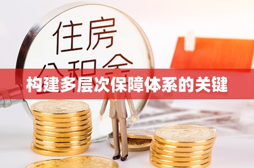 金峰构建多层次保障体系的关键