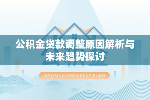 金峰公积金贷款调整原因解析与未来趋势探讨
