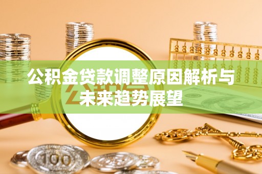 金峰公积金贷款调整原因解析与未来趋势展望