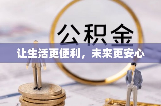金峰让生活更便利，未来更安心