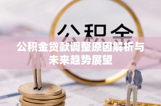 金峰公积金贷款调整原因解析与未来趋势展望