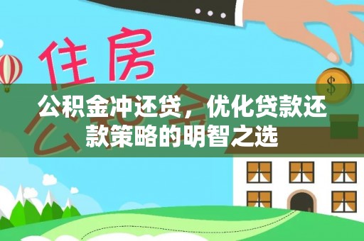 金峰公积金冲还贷，优化贷款还款策略的明智之选