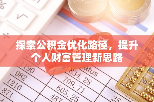 金峰探索公积金优化路径，提升个人财富管理新思路