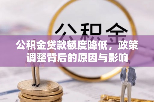 金峰公积金贷款额度降低，政策调整背后的原因与影响