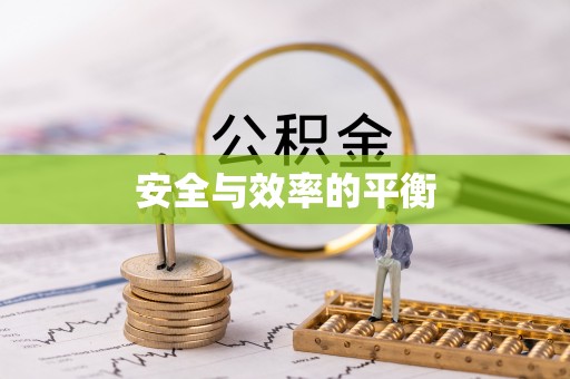 金峰安全与效率的平衡