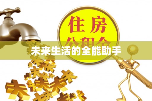 金峰未来生活的全能助手