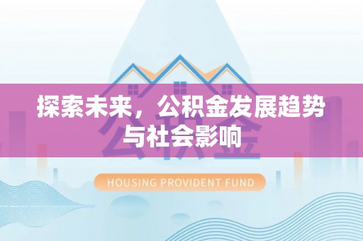 金峰探索未来，公积金发展趋势与社会影响