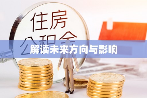 金峰解读未来方向与影响