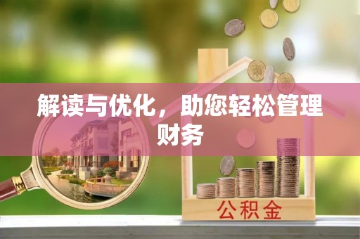 金峰解读与优化，助您轻松管理财务