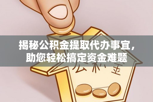 金峰揭秘公积金提取代办事宜，助您轻松搞定资金难题