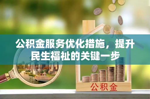 金峰公积金服务优化措施，提升民生福祉的关键一步