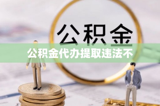 金峰公积金代办提取违法不