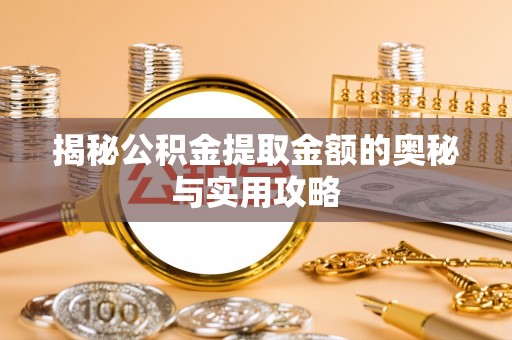 金峰揭秘公积金提取金额的奥秘与实用攻略