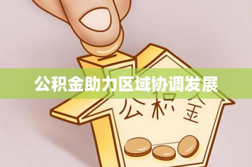 金峰公积金助力区域协调发展