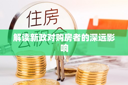 金峰解读新政对购房者的深远影响