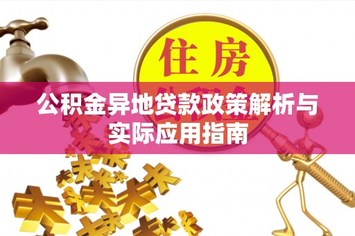 金峰公积金异地贷款政策解析与实际应用指南
