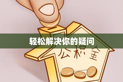 金峰轻松解决你的疑问