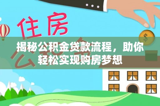 金峰揭秘公积金贷款流程，助你轻松实现购房梦想