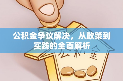 金峰公积金争议解决，从政策到实践的全面解析