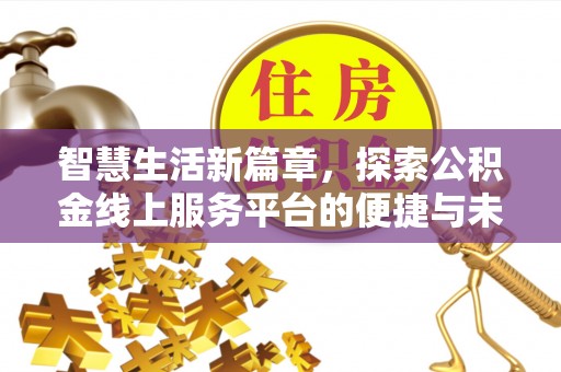 金峰智慧生活新篇章，探索公积金线上服务平台的便捷与未来