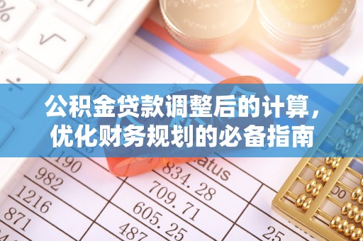 金峰公积金贷款调整后的计算，优化财务规划的必备指南