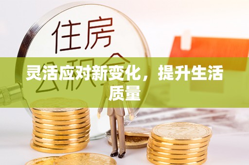 金峰灵活应对新变化，提升生活质量
