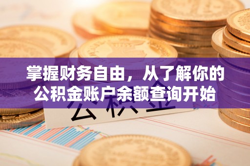 金峰掌握财务自由，从了解你的公积金账户余额查询开始