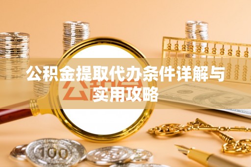 金峰公积金提取代办条件详解与实用攻略