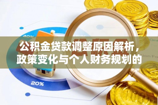 金峰公积金贷款调整原因解析，政策变化与个人财务规划的影响