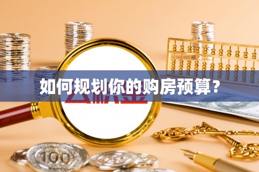 金峰如何规划你的购房预算？