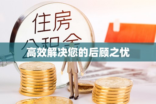 金峰高效解决您的后顾之忧