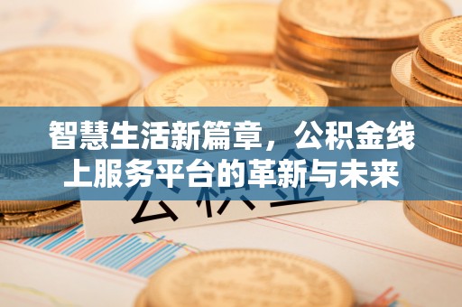 金峰智慧生活新篇章，公积金线上服务平台的革新与未来