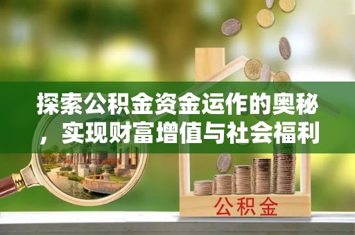 金峰探索公积金资金运作的奥秘，实现财富增值与社会福利双赢