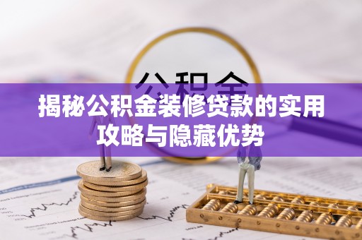 金峰揭秘公积金装修贷款的实用攻略与隐藏优势