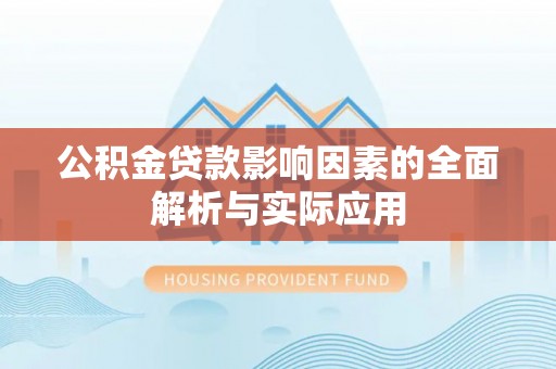金峰公积金贷款影响因素的全面解析与实际应用