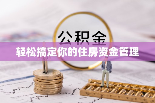 金峰轻松搞定你的住房资金管理