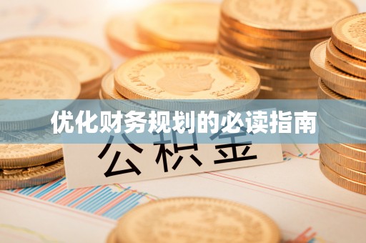 金峰优化财务规划的必读指南