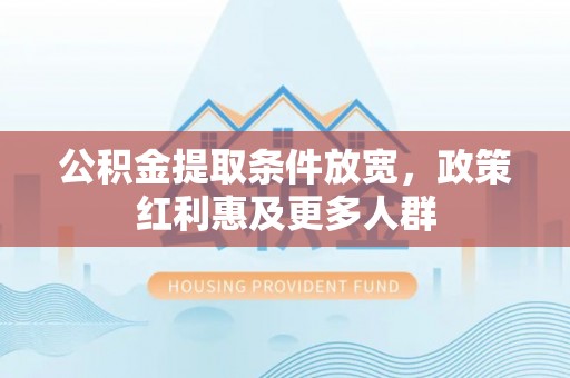 金峰公积金提取条件放宽，政策红利惠及更多人群