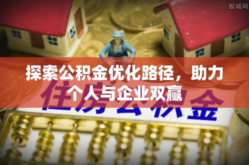 金峰探索公积金优化路径，助力个人与企业双赢