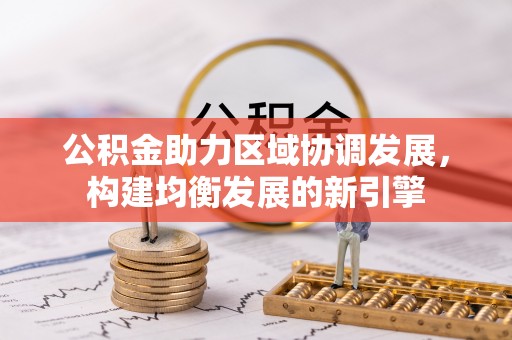 金峰公积金助力区域协调发展，构建均衡发展的新引擎