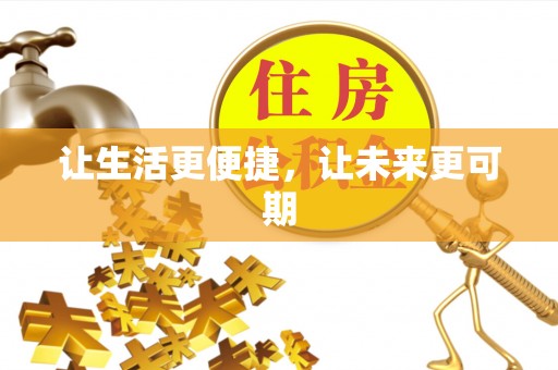 金峰让生活更便捷，让未来更可期